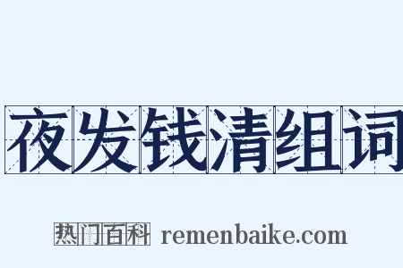 夜发钱清组词是什么意思的图片